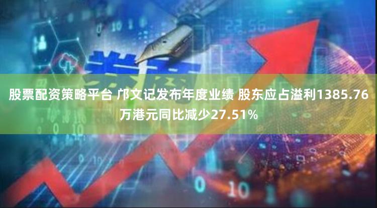 股票配资策略平台 邝文记发布年度业绩 股东应占溢利1385.76万港元同比减少27.51%