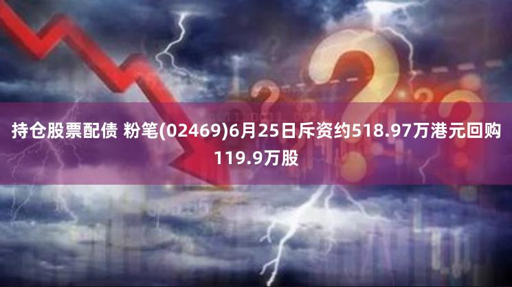 持仓股票配债 粉笔(02469)6月25日斥资约518.97万港元回购119.9万股